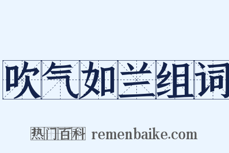 吹气如兰组词是什么意思的图片